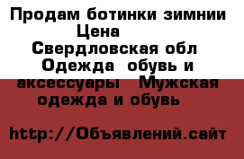 Продам ботинки зимнии › Цена ­ 500 - Свердловская обл. Одежда, обувь и аксессуары » Мужская одежда и обувь   